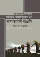 Bangladesher Shonkhalogo, Myanmar Rohinga Mosolman Ebong Manobotabadhi Bangali image