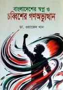 Bangladesher shopno o chobbisher Gonobvutthan image