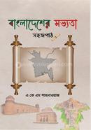 Bangladesher Sobbhota : Sohojpath image
