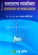বাংলাদেশের সমাজবিজ্ঞান পাঠ্যবই (সমাজবিজ্ঞান) - অনার্স ৪র্থ বর্ষ image