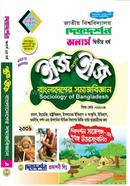 বাংলাদেশের সমাজবিজ্ঞান (নন-মেজর) অনার্স দ্বিতীয় ইজি অ্যান্ড ইজি image