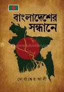 বাংলাদেশের সন্ধানে