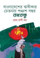 Bangladesher Swadhkar Chatonay Panchash Bachar Bangabandhu image