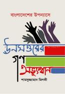 Bangladesher Uponnase Unosottorer Gonoobbhutthan image