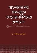 Bangladesher Uponnashe Antajjiboner Rupayan image