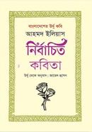 Bangladesher Urdu Kobi Ahmod Eliash: Nirbachito Kobita image