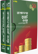 বাংলাদেশের ভ্যাট ব্যবস্থা ১ম ও ২য় খণ্ড একত্রে image
