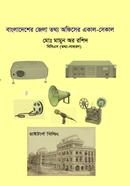 Bangladesher Zilla Totho Officer Ekal- Sekal image