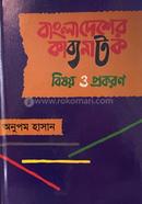 Bangladesher kabbonatok Besoy O Prokoron image