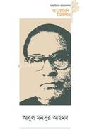 Bangladeshi Fiction Abul Mansur Ahmed image