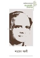 Bangladeshi Fiction Shahed Ali image