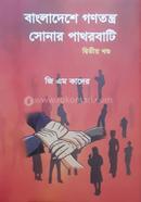 bangladeshe ganatantra sonar patharbati image