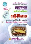 দিকদর্শন রাষ্ট্রবিজ্ঞান : বাংলাদেশের রাজনীতি (ইস্যু ও প্রবণতা) - ৩১১৯০৫ image