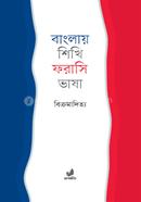 Banglai Shikhi Frasi Vhasa image