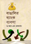 বাঙালির ব্যাংক ব্যবসা image