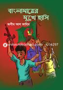 Banglamayer Mukhe Hasi image