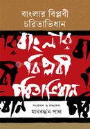 Banglar Biplobi Charitabhidhan image