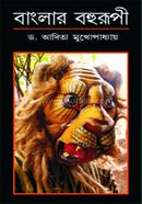 বাংলার বহুরূপী image