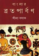 বাংলার ব্রতপার্বণ