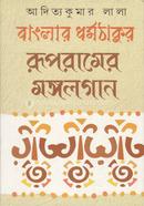 Banglar Dharmathakur : Rupramer Mangalgan image