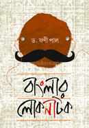 বাংলার লোকনাটক image