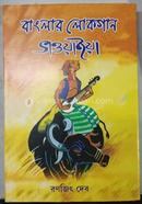 Banglar Lokgaan Bhaoyaiya image