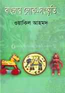 বাংলার লোক-সংস্কৃতি image
