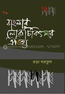 Banglar Lokochikitsar Oitijjya image