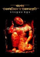 Banglar Lokoitihas O Lok Sanskriti image