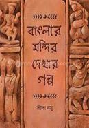 Banglar Mondir Dekhar Golpo image