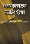 বাংলার মুসলমানদের সামাজিক ইতিহাস image