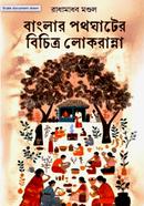 Banglar Pothgather Bichitra Lokranna image