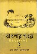 Banglar Sahar Oupanibeshhik Parba -1 image