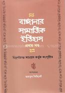Banglar Samajik Etihas - 1st Part image