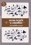 বাংলার সংস্কৃতি ও লোকজীবন image