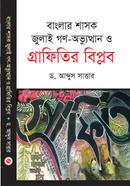 Banglar Shasok July gonouvvothan o Grafitir biplob image