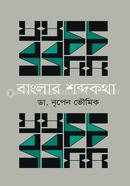 বাংলার শব্দকথা image