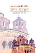 Banglar Shotabdi Parchin Mondir Porikroma image