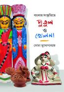 বাংলার সংস্কৃতিতে পুতুল ও খেলনা image