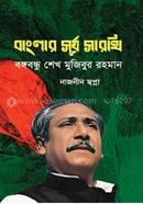 বাংলার সূর্য সারথি বঙ্গবন্ধু শেখ মুজিবুর রহমান image