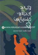 Banglar Swadhinata Andolone Nari image
