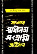 Banglar Swadhinata Sangrami Abhidhan image