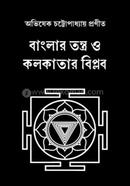 বাংলার তন্ত্র ও কলকাতার বিপ্লব