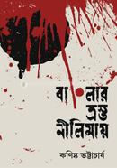 Banglar Trostho Nilimay image