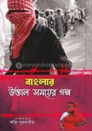 Banglar Uttal Samayer Golpo image