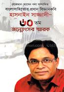Banglasahiyer Prodhan Kobi Hasnain Sazzadi- 60th Jonmotsob Smarak image