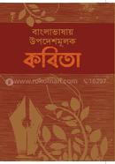 বাংলাভাষায় উপদেশমূলক কবিতা