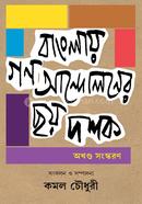 Banglay Gonoandoloner Chhoy Dashak image