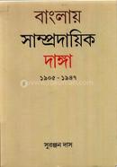 বাংলায় সাম্প্রদায়িক দাঙ্গা ১৯০৫-১৯৪৭ image