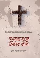 Banglay baje Girjar Banshi image